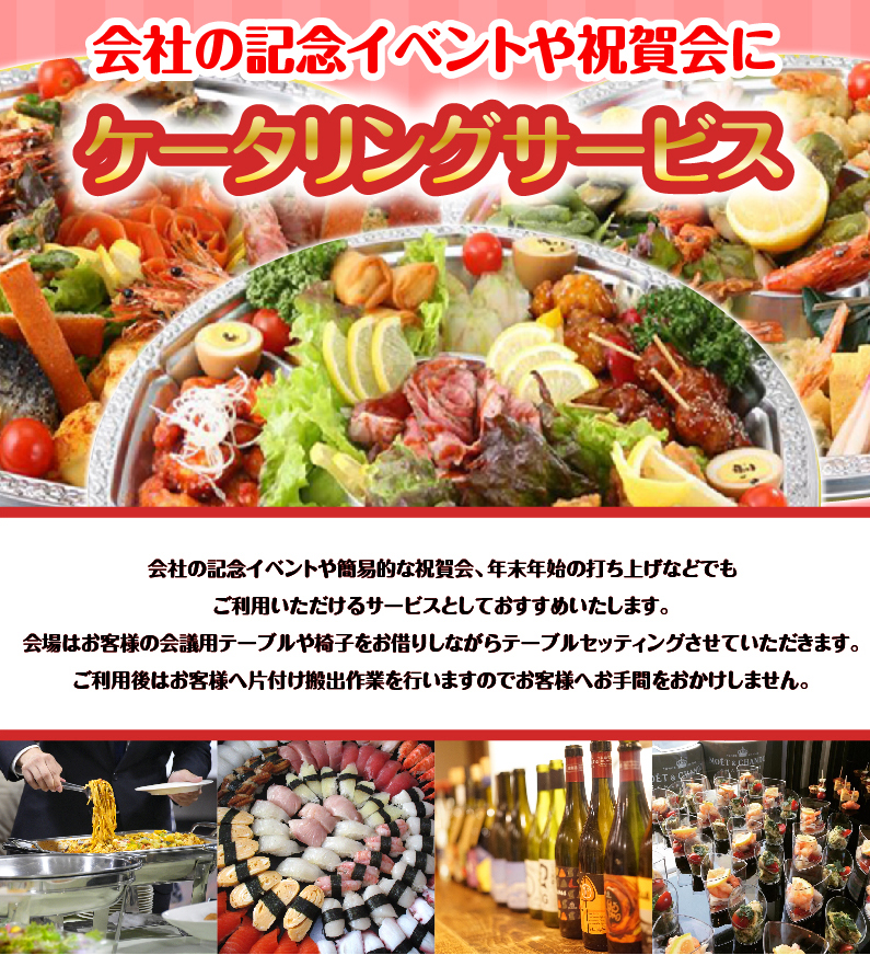 会社の記念イベントや祝賀会にケータリングサービス